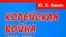 Илья Смирнов: «Центральное место в книге Юрия Ванина занимают заседания Совета Безопасности ООН в июне-июле 1950 года, на которых было решено поднять над южнокорейскими войсками флаг международного сообщества»