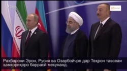 Мулоқоти Ҳасан Рӯҳонӣ, Владимир Путин ва Илҳом Алиев дар Теҳрон