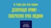 Плакат КРЦ для шторму в соцмережах «Деокупація Криму – повернення прав людини» до Дня прав людини