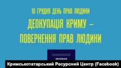 Плакат КРЦ для шторму в соцмережах «Деокупація Криму – повернення прав людини» до Дня прав людини