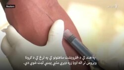 کورنا ویروس؛ له ۲۵ میلونو زیات کسان پرې اخته شوي