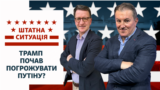 Трамп розповів про погрозу вдарити по центру «грьобаної Москви», а Путін сказав: «Та, ну!»