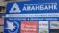 Куршабдагы "Аманбанктын" филиалы. 