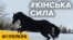 Новодеркул. Кінська сила | #ВУКРАЇНІ
