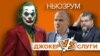 Пранкер Джокер, Радуцький, Яременко: подробиці листування | НЬЮЗРУМ #172