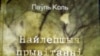 вокладка новай кнігі “Найлепшыя прывітаньні зь Менску”