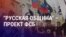 Азия: как ФСБ связана с "Русской общиной", закон о СМИ в Кыргызстане