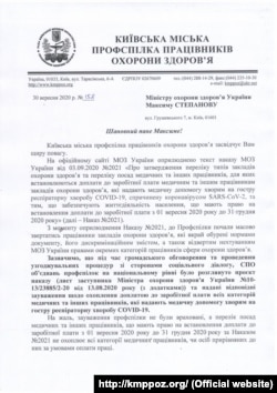 Лист київської міської профспілки працівників охорони здоров’я до МОЗ