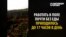 «Догоняли, ловили и били»: как попасть в трудовое рабство в России (видео)
