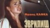 Кафканинг “Эврилиш” ҳикояси яна “таржима” қилинди