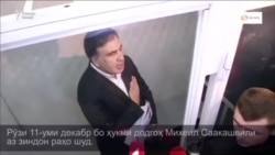 Бо ҳукми додгоҳи Киев Михеил Саакашвили озод шуд