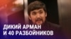 Азия: приговор казахстанскому криминальному авторитету Арману Джумагельдиеву