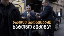 რატომ გარბიხართ, ბატონო ბიძინა?