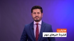 هایلایت: فشردۀ تازه‌ترین خبر های افغانستان و جهان 