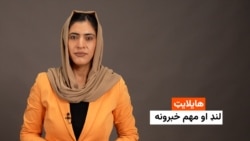 هایلایټ: لنډ او مهم خبرونه 