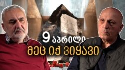 მეც იქ ვიდექი - 9 აპრილი 36 წლის შემდეგ