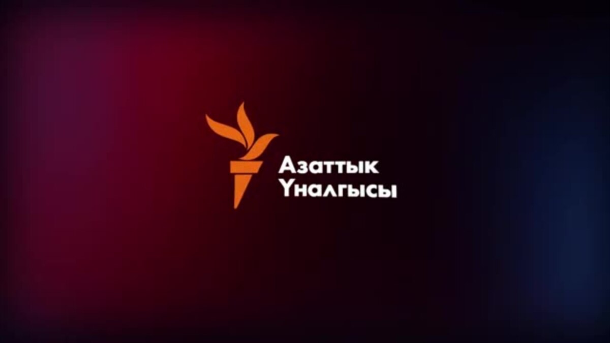 Азаттык уналгысы. Азаттык касмалиева. Алмазбек кочкоров. Азаттык уналгысы. Радио «азаттык».