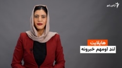 د ازادي راډیو لنډ او مهم خبرونه 
وړاندې کوونکې؛ فریده سیال 