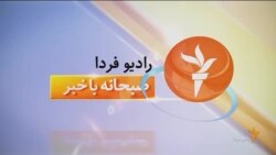 اخبار رادیو فردا، ساعت ۸:۰۰
