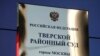 Суд в Москве арестовал администратора телеграм-канала "Кремлёвская прачка"