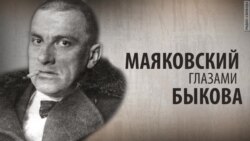 Культ Личности. Маяковский глазами Быкова