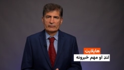 هایلایټ: لنډ او مهم خبرونه 