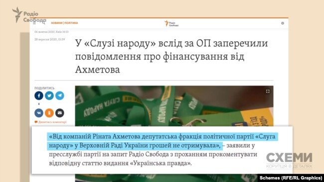 У пресслужбі президентської партії заявили: «Від компаній Ріната Ахметова депутатська фракція політичної партії «Слуга народу» у Верховній Раді грошей не отримувала»