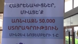 ԵՄ անդամակցության հանրաքվեի հարցով ստորագրահավաքը շարունակվում է նաև մարզերում