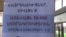 ԵՄ անդամակցության հանրաքվեի հարցով ստորագրահավաքը շարունակվում է նաև մարզերում