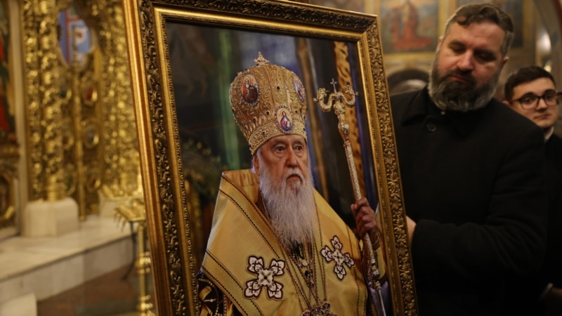 კიევში დაკრძალეს პატრიარქი ფილარეტი