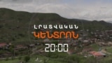 ԱԴՐԲԵՋԱՆԸ ԴԱՐՁՅԱԼ ՏՈՒՆ Է ԹԻՐԱԽԱՎՈՐԵԼ, ԲԱՅՑ ՀԱՅԱՍՏԱՆԻՆ Է ՄԵՂԱԴՐՈՒՄ _ ԼՐԱՏՎԱԿԱՆ ԿԵՆՏՐՈՆ 