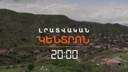 ԱԴՐԲԵՋԱՆԸ ԴԱՐՁՅԱԼ ՏՈՒՆ Է ԹԻՐԱԽԱՎՈՐԵԼ, ԲԱՅՑ ՀԱՅԱՍՏԱՆԻՆ Է ՄԵՂԱԴՐՈՒՄ _ ԼՐԱՏՎԱԿԱՆ ԿԵՆՏՐՈՆ 