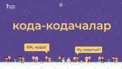 Названия родственников на татарском