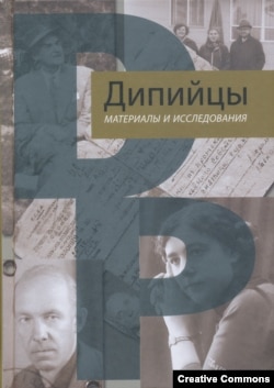 Дипийцы. Материалы и исследования. Москва, Дом русского зарубежья, 2021.