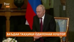 Путин дар бораи қатли Қобилҷон чӣ гуфт?