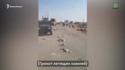 Сирийцы встречают российских военных: камни, яйца и старая обувь (видео)