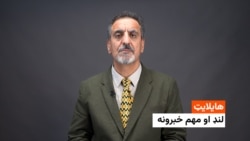 د نن ورځې د خبرونو هایلایټ