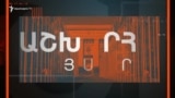 Աշխարհն այսօր 07.08.2025