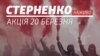  LIVE | Стерненко. Акція на Банковій 20 березня 