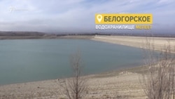 Крымское водохранилище на мели (видео)