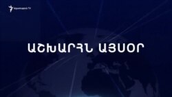 Աշխարհն այսօր 25.02.2025