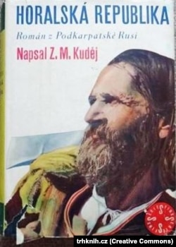 Чеський роман З.М. Кудея, виданий в 1932 році у Празі