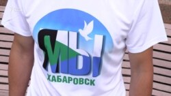 Хабаровск: «Путина в отставку!». Пятая неделя протестов