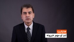 هایلایټ: لنډ او مهم خبرونه 