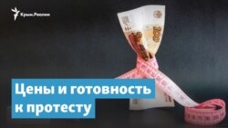 Цены и готовность к протесту | Крымский вечер
