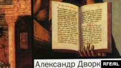 В книге Александра Дворкина «Сектоведение» определены критерии отбора «тоталитарных сект»