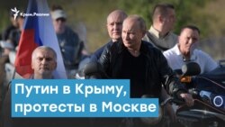 Путин в Крыму, протесты в Москве | Крымский вечер