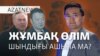 Нұрқаділов өлімі, "Нұр Отанның" мұрагері, жаһан климаты – AzatNEWS | 12.11.2024