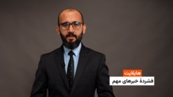 هایلایت: فشردۀ خبرهای افغانستان و جهان همه‌روزه از رادیو آزادی 
