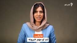 د نن ورځې مهم خبرونه له فریدې سیال سره 